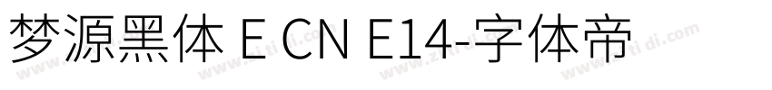 梦源黑体 E CN E14字体转换